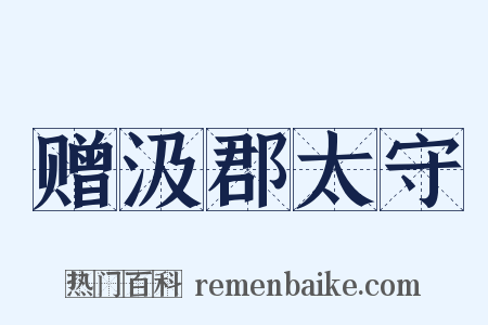 赠汲郡太守是什么意思的图片